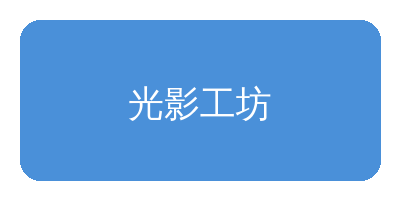 羞羞漫画合作品牌光影工坊