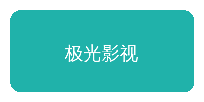 羞羞漫画合作品牌极光影视