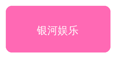 羞羞漫画合作品牌银河娱乐